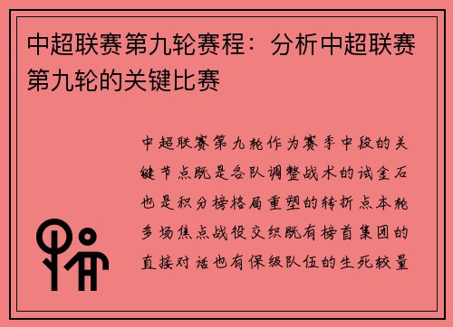 中超联赛第九轮赛程：分析中超联赛第九轮的关键比赛