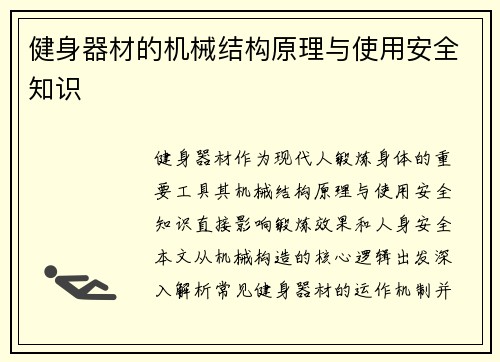 健身器材的机械结构原理与使用安全知识