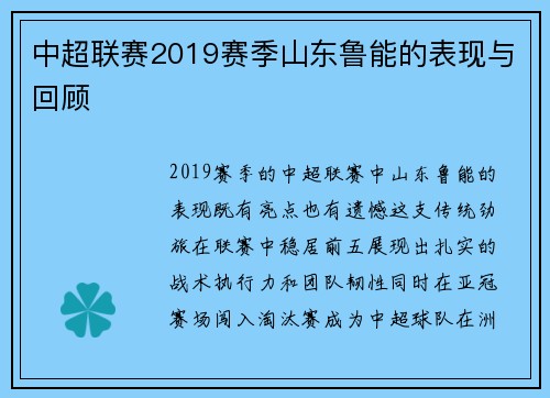 中超联赛2019赛季山东鲁能的表现与回顾