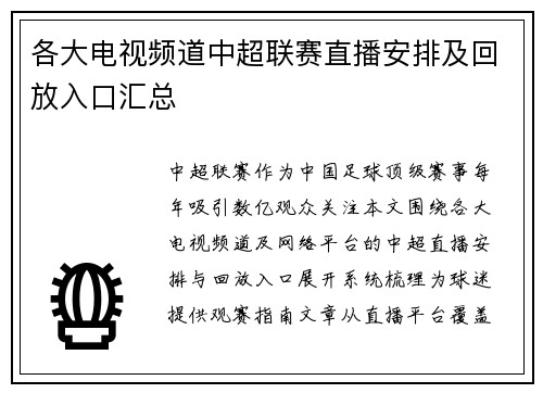各大电视频道中超联赛直播安排及回放入口汇总