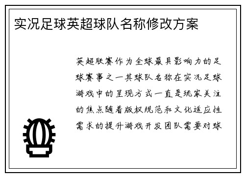 实况足球英超球队名称修改方案