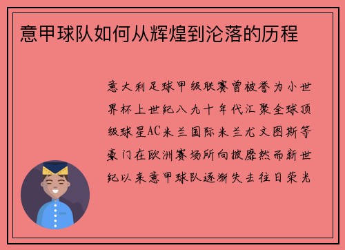 意甲球队如何从辉煌到沦落的历程