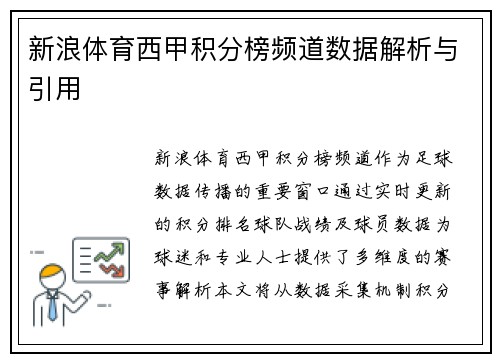 新浪体育西甲积分榜频道数据解析与引用