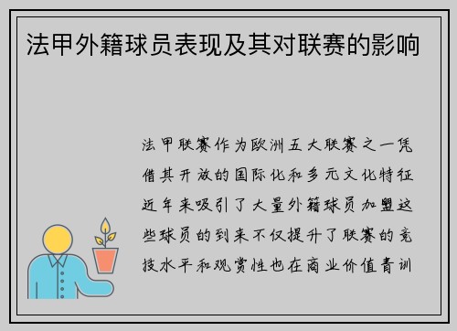 法甲外籍球员表现及其对联赛的影响