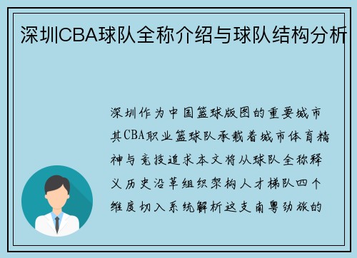 深圳CBA球队全称介绍与球队结构分析