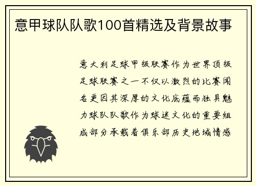意甲球队队歌100首精选及背景故事