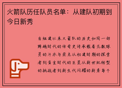 火箭队历任队员名单：从建队初期到今日新秀