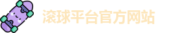 滚球平台(集团)官方网站 | 滚球购买平台